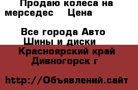 Продаю колеса на мерседес  › Цена ­ 40 000 - Все города Авто » Шины и диски   . Красноярский край,Дивногорск г.